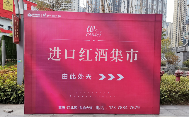 重慶奔富紅酒批發(fā)市場(chǎng)